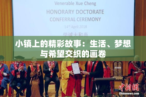 小镇上的精彩故事：生活、梦想与希望交织的画卷