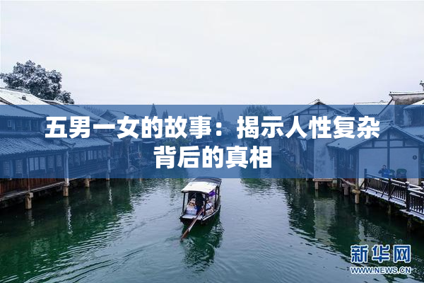 五男一女的故事：揭示人性复杂背后的真相