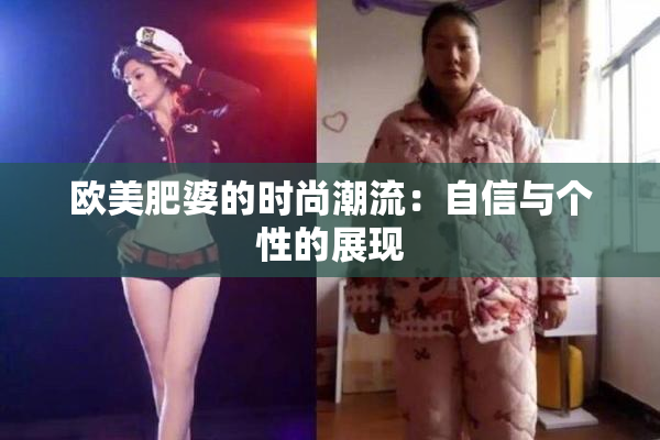 欧美肥婆的时尚潮流：自信与个性的展现