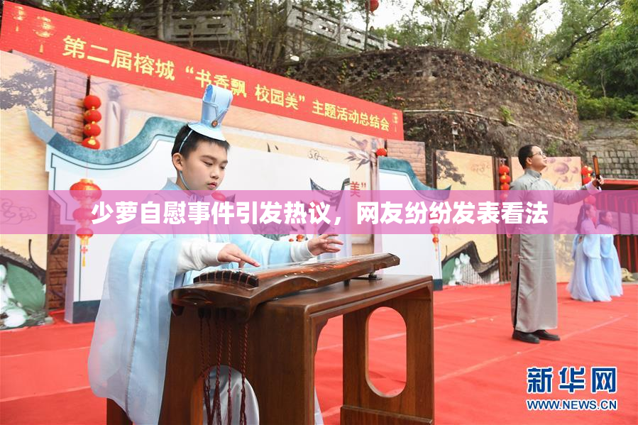 少萝自慰事件引发热议，网友纷纷发表看法