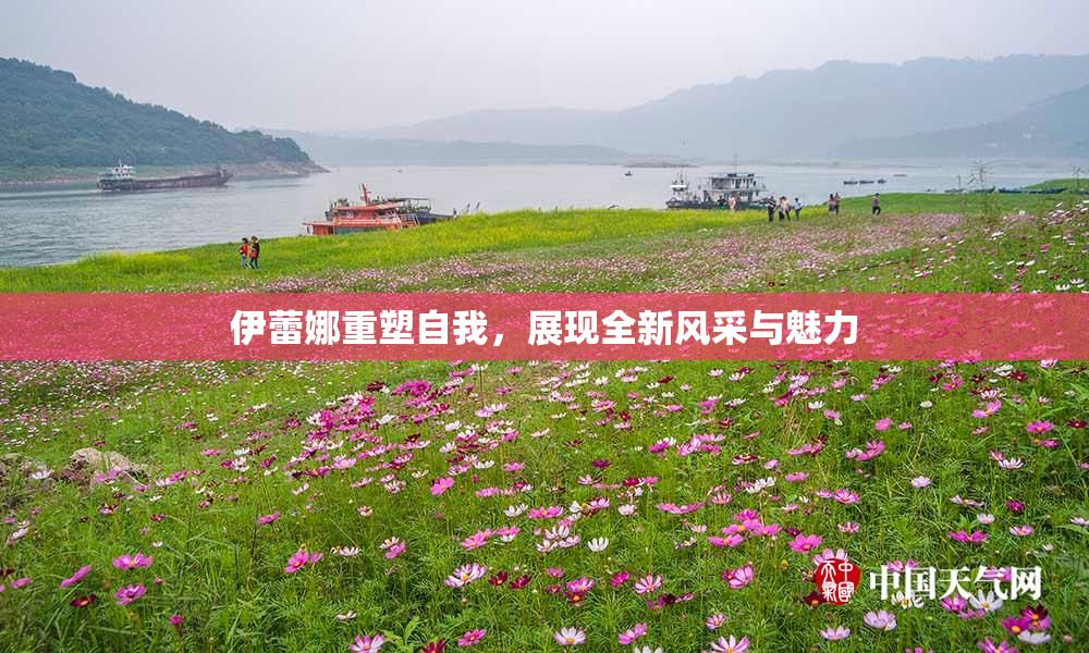 伊蕾娜重塑自我，展现全新风采与魅力