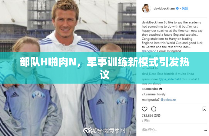 部队H啪肉N，军事训练新模式引发热议
