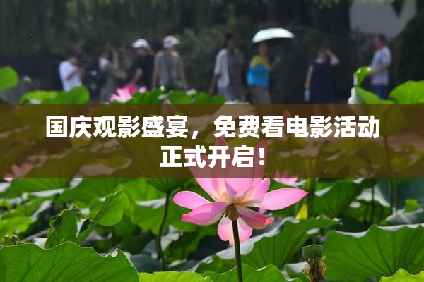 国庆观影盛宴，免费看电影活动正式开启！