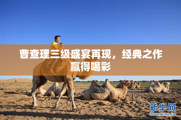 曹查理三级盛宴再现，经典之作赢得喝彩