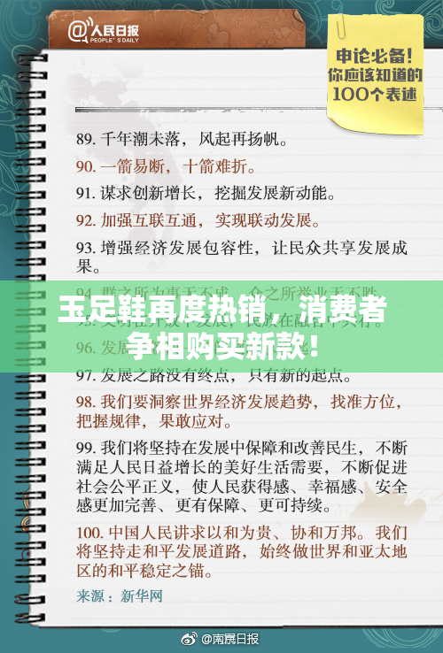 玉足鞋再度热销，消费者争相购买新款！