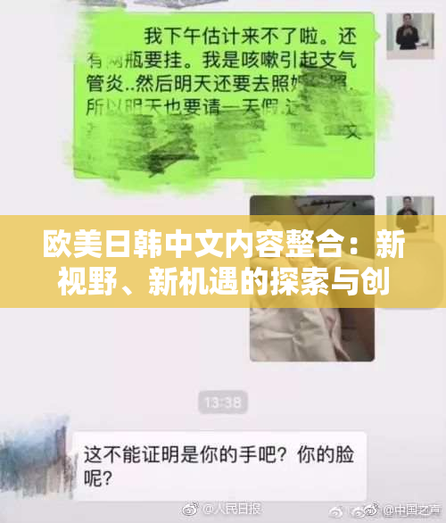 欧美日韩中文内容整合：新视野、新机遇的探索与创新