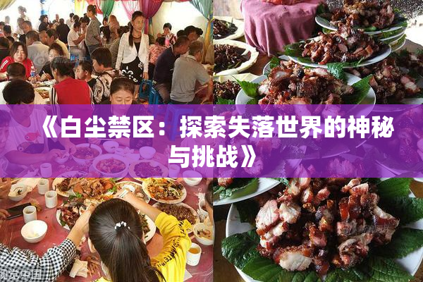 《白尘禁区：探索失落世界的神秘与挑战》