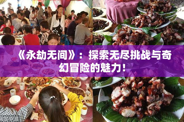 《永劫无间》：探索无尽挑战与奇幻冒险的魅力！