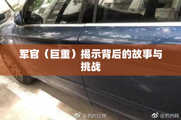 军官（巨重）揭示背后的故事与挑战