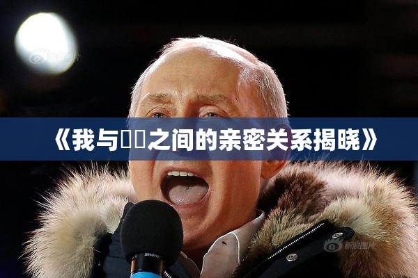 《我与妺妺之间的亲密关系揭晓》