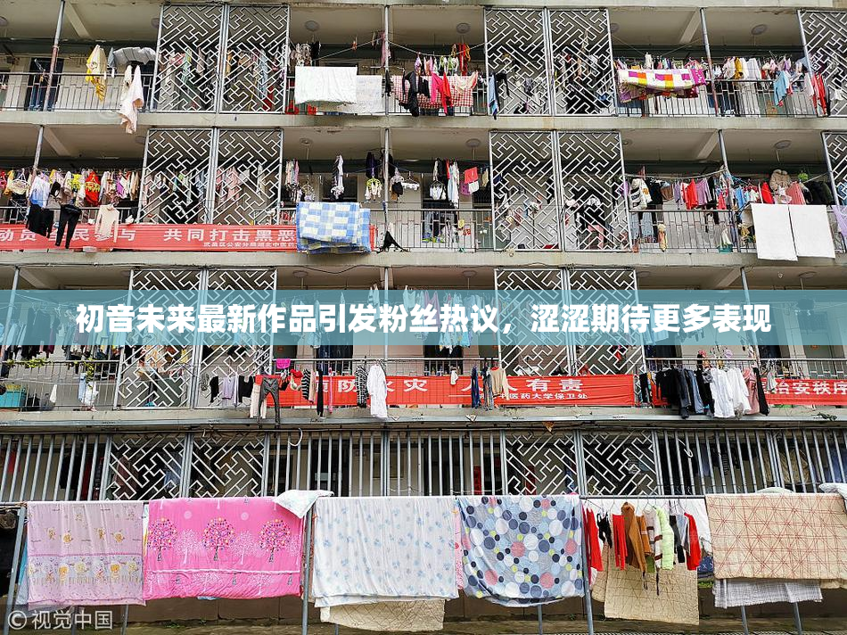 初音未来最新作品引发粉丝热议，涩涩期待更多表现