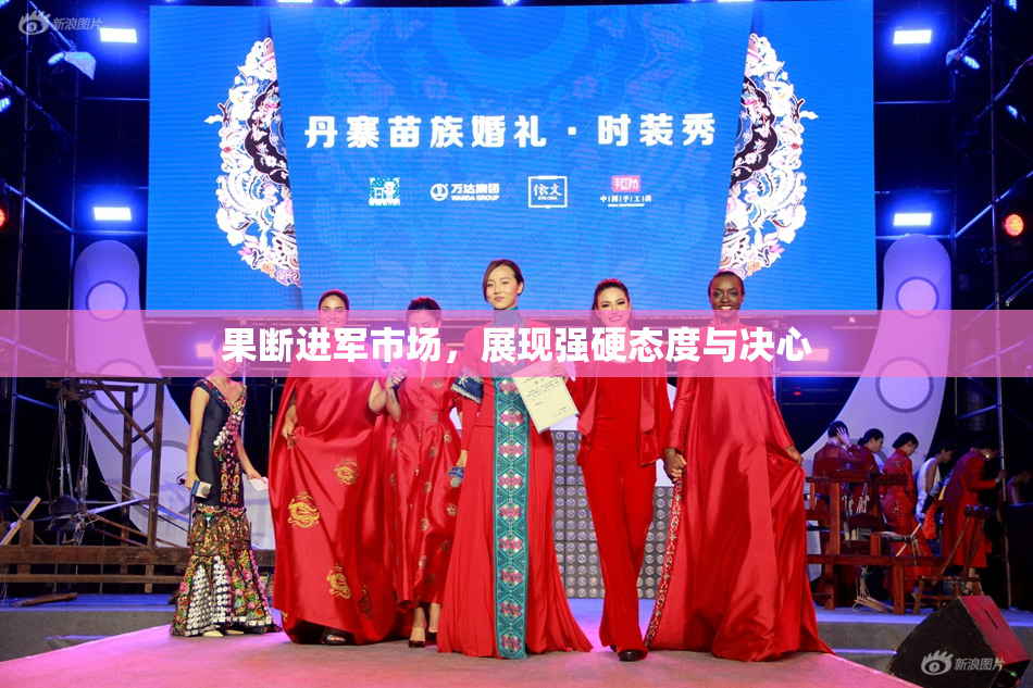 果断进军市场，展现强硬态度与决心