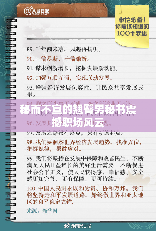 秘而不宣的翘臀男秘书震撼职场风云