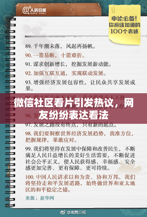 微信社区看片引发热议，网友纷纷表达看法