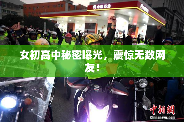 女初高中秘密曝光，震惊无数网友！