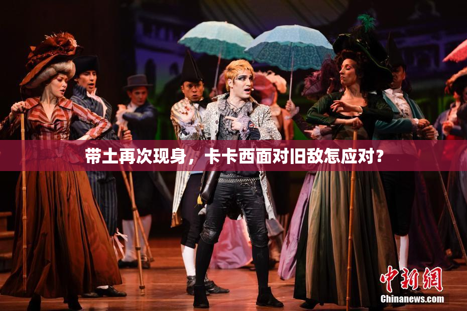 带土再次现身，卡卡西面对旧敌怎应对？