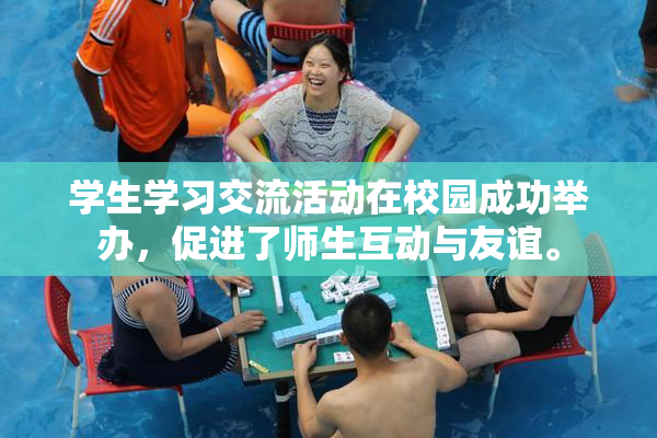 学生学习交流活动在校园成功举办，促进了师生互动与友谊。