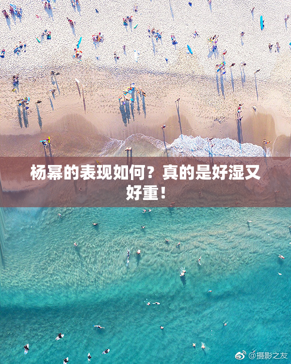 杨幂的表现如何？真的是好湿又好重！
