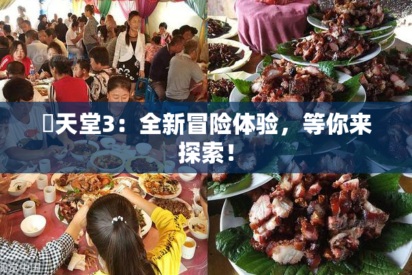 妺天堂3：全新冒险体验，等你来探索！