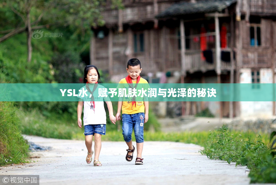 YSL水，赋予肌肤水润与光泽的秘诀