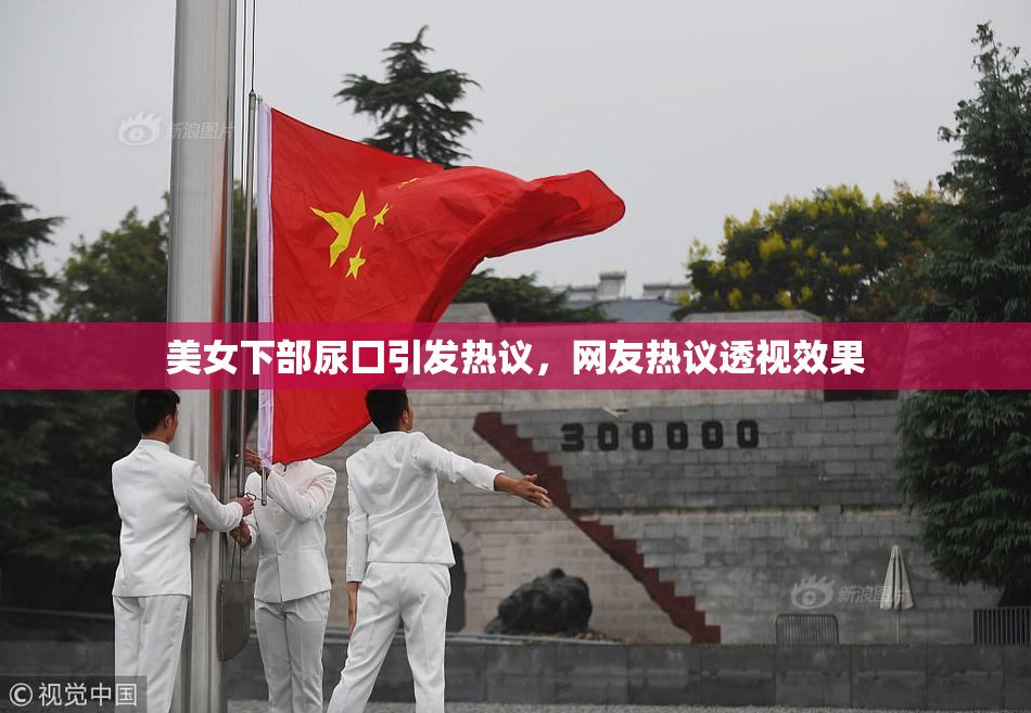 美女下部尿囗引发热议，网友热议透视效果