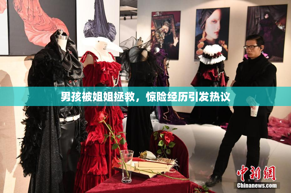 男孩被姐姐拯救，惊险经历引发热议