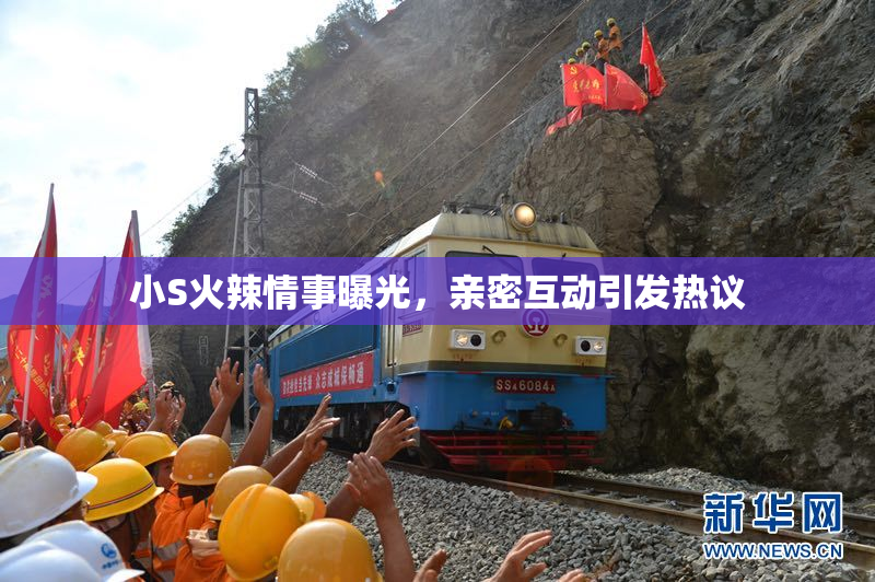 小S火辣情事曝光，亲密互动引发热议