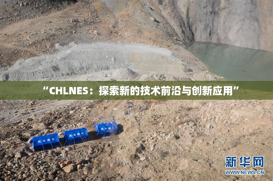 “CHLNES：探索新的技术前沿与创新应用”