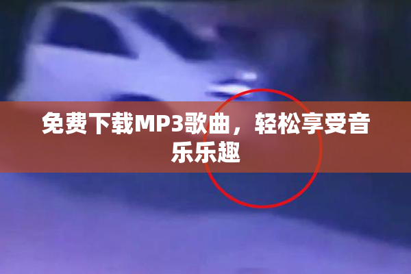 免费下载MP3歌曲，轻松享受音乐乐趣