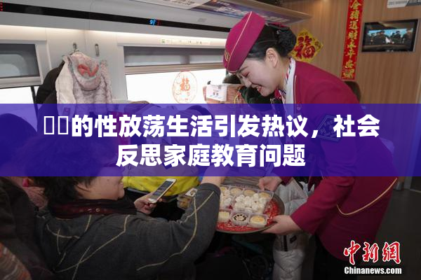 妺妺的性放荡生活引发热议，社会反思家庭教育问题