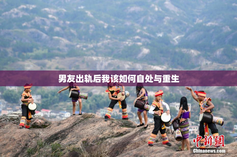 男友出轨后我该如何自处与重生