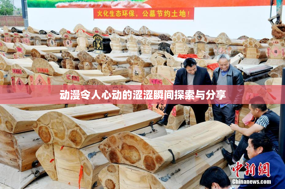 动漫令人心动的涩涩瞬间探索与分享