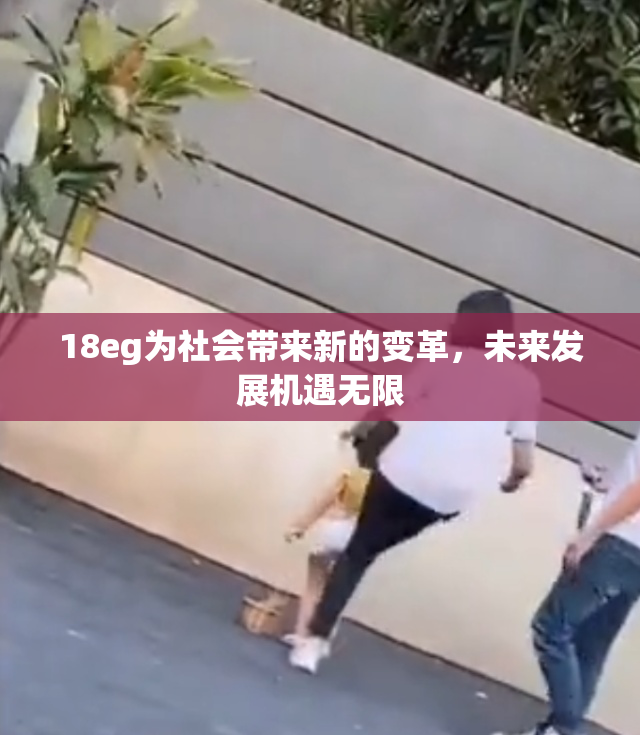 18eg为社会带来新的变革，未来发展机遇无限