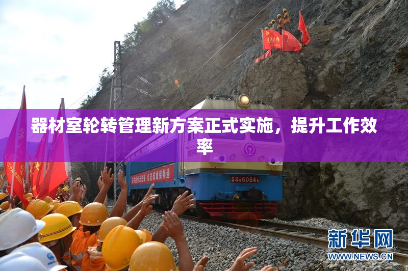 器材室轮转管理新方案正式实施，提升工作效率