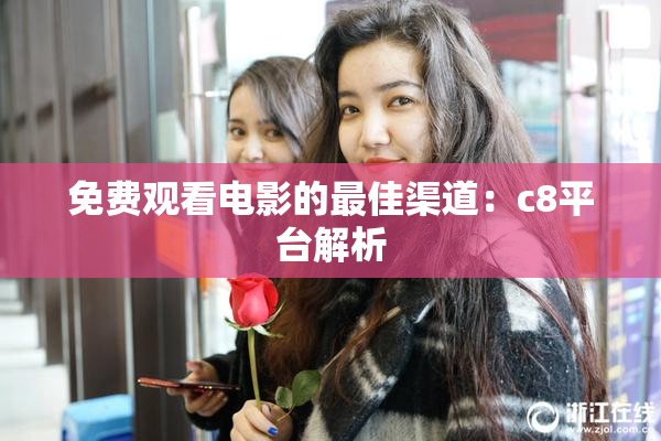 免费观看电影的最佳渠道：c8平台解析