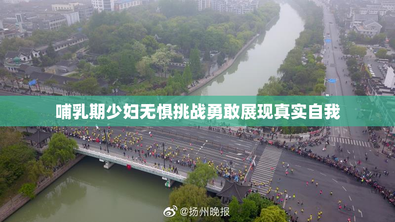 哺乳期少妇无惧挑战勇敢展现真实自我