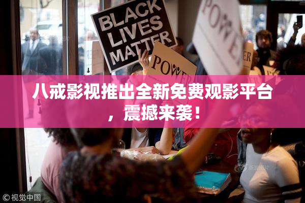 八戒影视推出全新免费观影平台，震撼来袭！