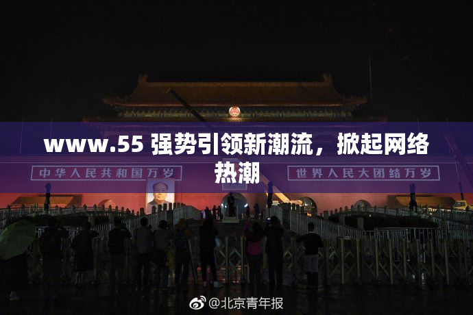 www.55 强势引领新潮流，掀起网络热潮