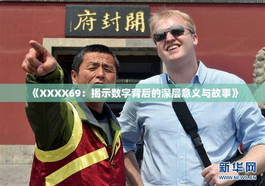 《XXXX69：揭示数字背后的深层意义与故事》