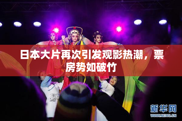 日本大片再次引发观影热潮，票房势如破竹