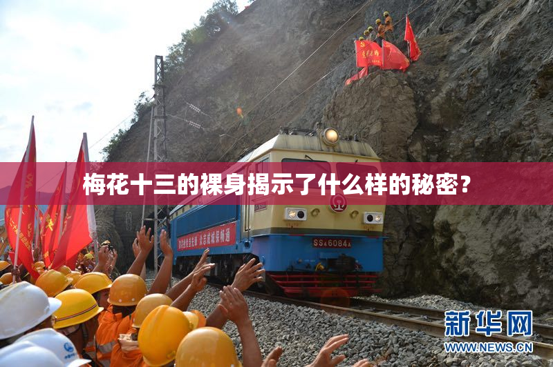 梅花十三的裸身揭示了什么样的秘密？