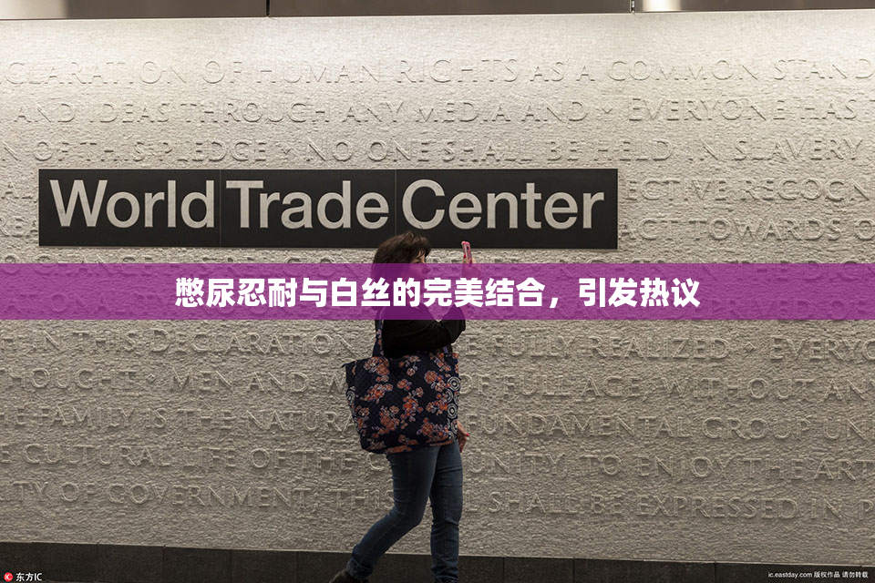 憋尿忍耐与白丝的完美结合，引发热议