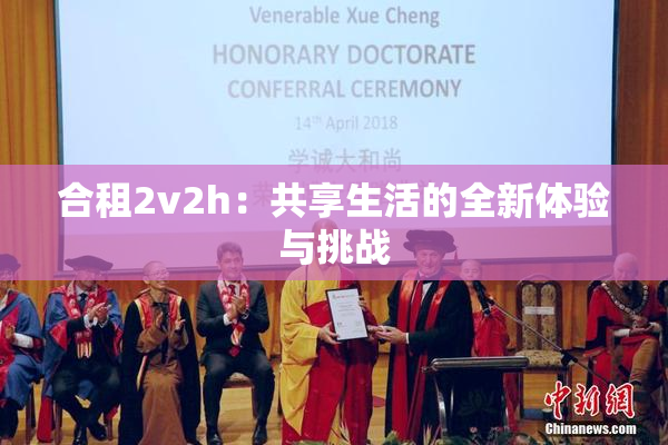合租2v2h：共享生活的全新体验与挑战