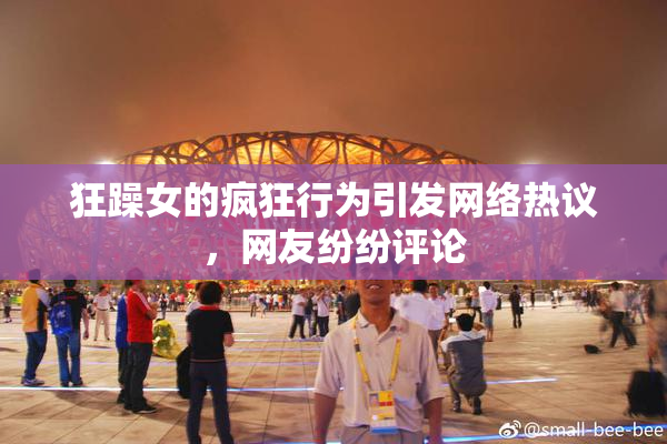 狂躁女的疯狂行为引发网络热议，网友纷纷评论