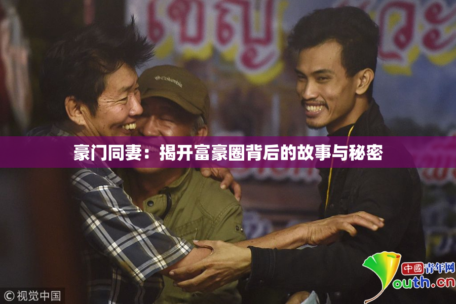 豪门同妻：揭开富豪圈背后的故事与秘密
