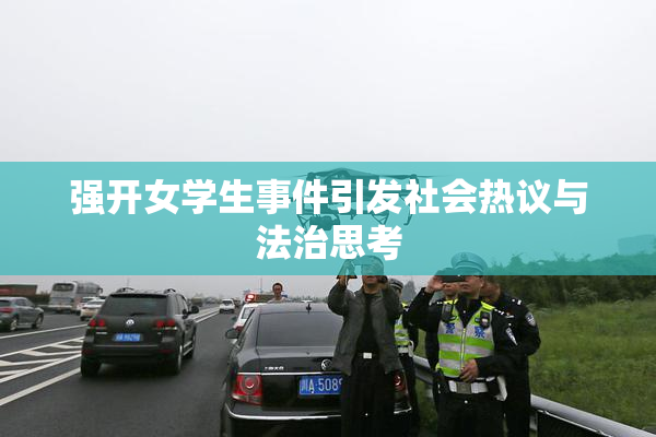 强开女学生事件引发社会热议与法治思考