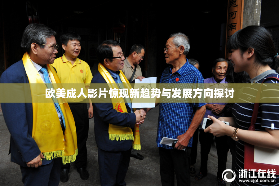 欧美成人影片惊现新趋势与发展方向探讨