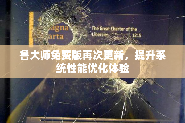 鲁大师免费版再次更新，提升系统性能优化体验
