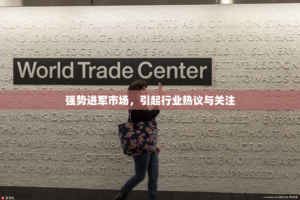 强势进军市场，引起行业热议与关注