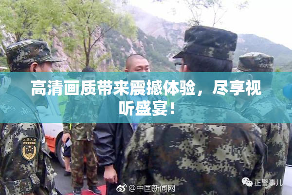 高清画质带来震撼体验，尽享视听盛宴！